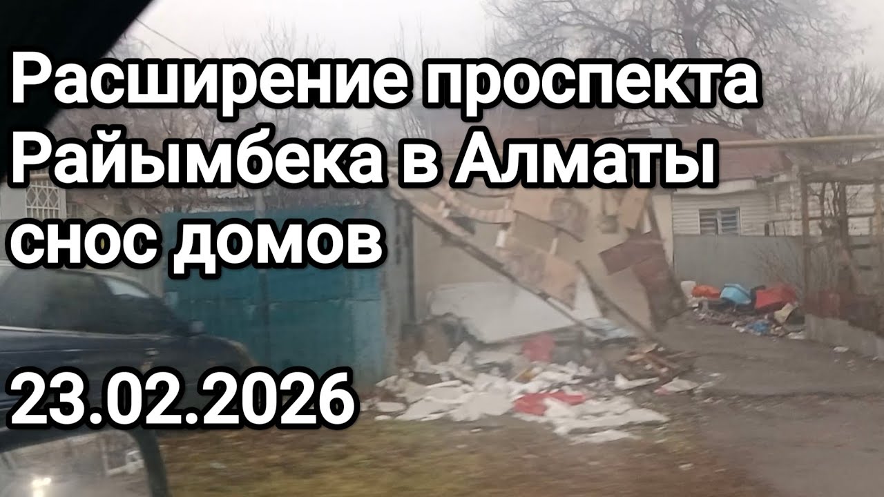 Расширение проспекта Райымбека в Алматы. Начался снов домов. Ситуация на 23.02.2026