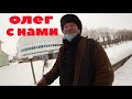 БЕЗДОМНЫЙ ОЛЕГ СНОВА НА КАНАЛЕ