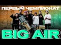 Чемпионат России по самокату в дисциплине БИГ ЭЙР | RSC2022 | BIG AIR