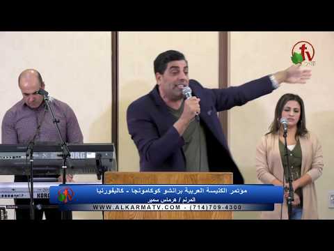 Arabic Church Conference - Rancho Cucamonga, California - Aug 31, 2019 | مؤتمر الكنيسة العربية برانشو كوكامونجا - كاليفورنيا