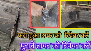 फटा हुआ टायर को रिपेयर करें // पुराने टायर को सही से रिपेयर करें // how to repair tyre ...