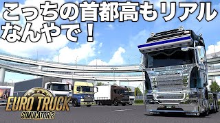 首都高バトル勢にETS2の🇯🇵日本感を見せ付ける配信 2025年2月15日【日本マップ/Project Japan Euro Truck Simulator 2】ラバルル芸夢 JP/EN
