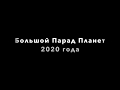 ПАРАД ПЛАНЕТ "ИЮНЬ-ИЮЛЬ" 2020 года