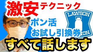 【ポン活】ローソンお試し引換券で激安！使い方やり方・テクニックなど全て話します