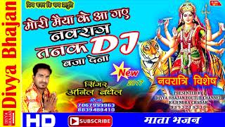 MORI MAIYA KE AAGHYE NAVRAAT TANNAK DJ BAJA DENA|SINGER ANIL BAGHEL|DIVYA BHAJAN PRESENTS|2017|