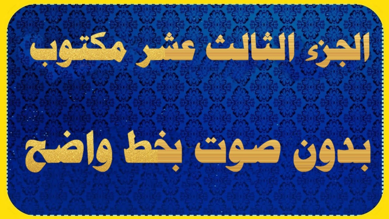 الجزء الثالث عشر مكتوب