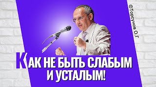 Как не быть слабым и усталым? Торсунов лекции