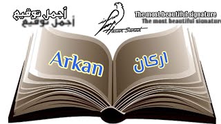توقيع إسم اركان (457) تواقيع ✍️ بجميع الأسماء ادخل واختار توقيعك #اركان_,Arkan  Arkan