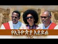 የኢትዮጵያ አይዶል ጉዞ ጥብበን ፍለጋ ጎንደር ክፍል ሁለት Gonder Ethiopian Idol የኢትዮጵያ አይዶል ጉዞ ጥብበን ፍለጋ ጎንደር ክፍል ሁለት Gonder Ethiopian Idol
