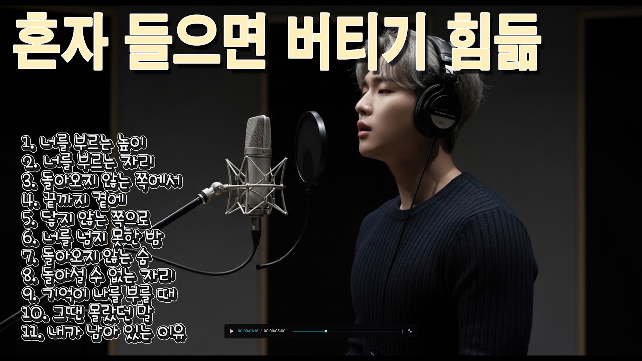 🚨이 노래들… 혼자 들으면 끝까지 못 버텨｜가슴 무너지는 감성 발라드 𝐏𝐥𝐚𝐲𝐥𝐢𝐬𝐭 11곡💔