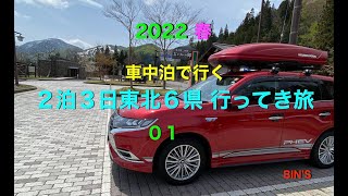 2022 春 車中泊で行く 東北県行ってき旅 01