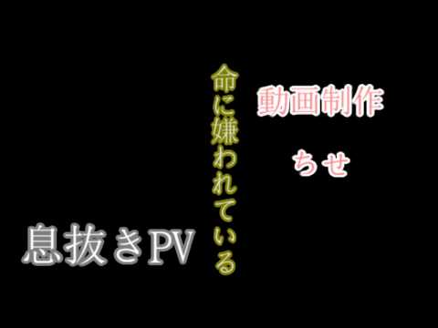 命に嫌われている【息抜きPV？】