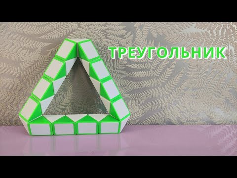 ТРЕУГОЛЬНИК 🔺 из змейки Рубика - сборка на уроке математики. Фигура № 88