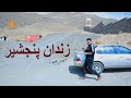 جواری و زندان پنجشیر در گزارش همایون افغان