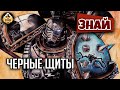 Черные щиты Ереси Хоруса | Знай | Warhammer 40000