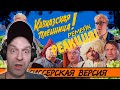 Реакция на [BadComedian] - Кавказская Пленница 2 (МЕРЗКИЙ РЕМЕЙК)
