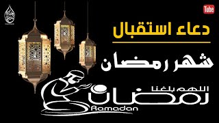 اللهم بلغنا رمضان | دعاء استقبال رمضا ن 2023 اجمل دعاء بصوت خاشخ لن تمل من سماعه