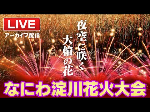 【見逃しLIVE】まるで観覧席！ド迫力の打ち上げをご一緒に～なにわ淀川花火大会 2023～