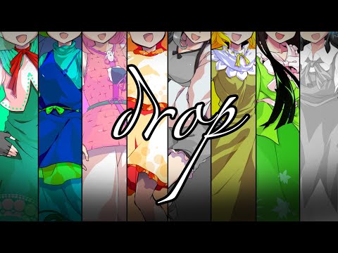 drop【東方立ち絵改変PV】【meme】