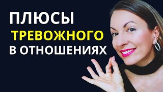 ПЛЮСЫ ТРЕВОЖНОГО В ОТНОШЕНИЯХ:  умеет любить, человек &quot;МЫ!&quot;. Главная опасность тревожного типа