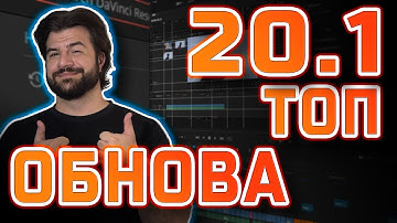 DaVinci Resolve 20.1 — новые фишки, которых мы ждали #DaVinciResolve #монтаж #видеомонтаж