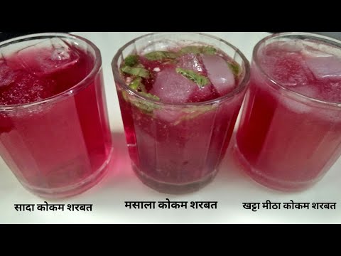 Kokum Sharbat | इस गर्मी में बनाये 1 मिनिट मे