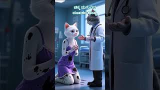 ಚಿಕ್ಕ ಮಗುವಿನ ದುಃಖಕರ ಅಂತ್ಯ😭😭#mother daughter#sad story#Kannada story#trending story#YouTube search