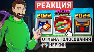 MOJANG ОТМЕНИЛИ ГОЛОСОВАНИЕ ЗА МОБОВ ДРОПЫ ВМЕСТО ОБНОВЛЕНИЙ МАЙНКРАФТА (Nerkin) | РЕАКЦИЯ MINECRAFT