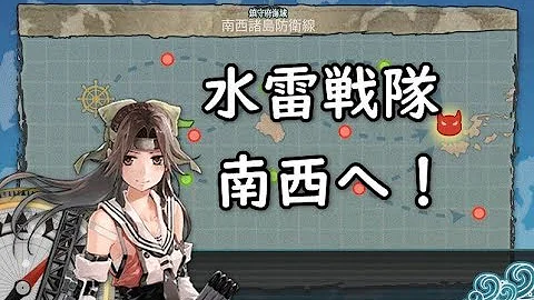 水雷戦隊南西へ二期