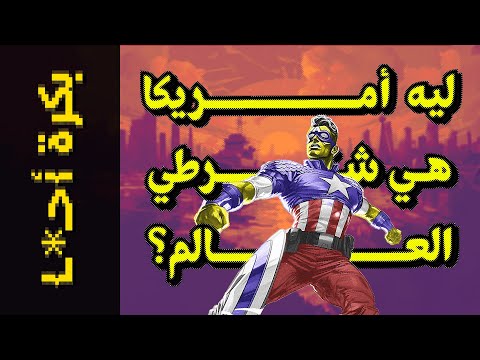 بكرة أحـ ـا من النهاردة 03 ليه أمريكا هي شرطي العالم