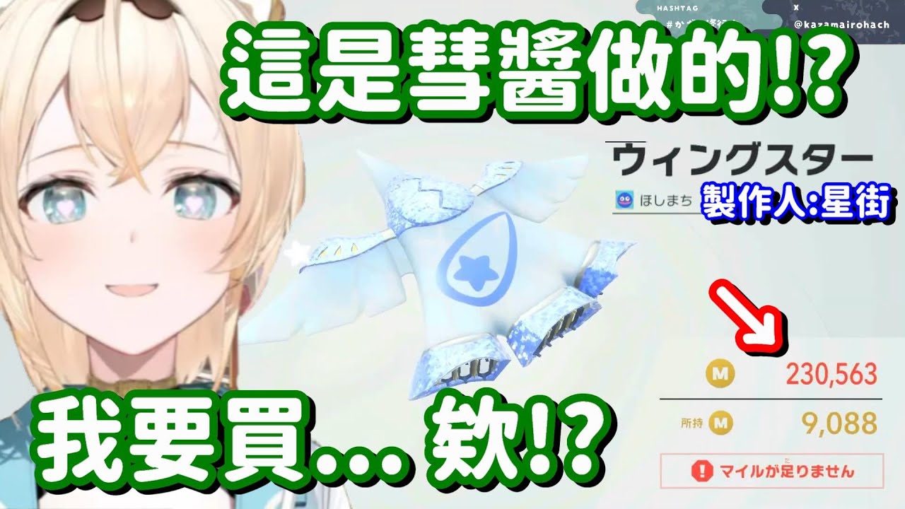 風真找到自己的推所做的飛行器了 只是... 這價錢也真的貴了億點點了吧w  【Hololive中文精華】【風真伊呂波】