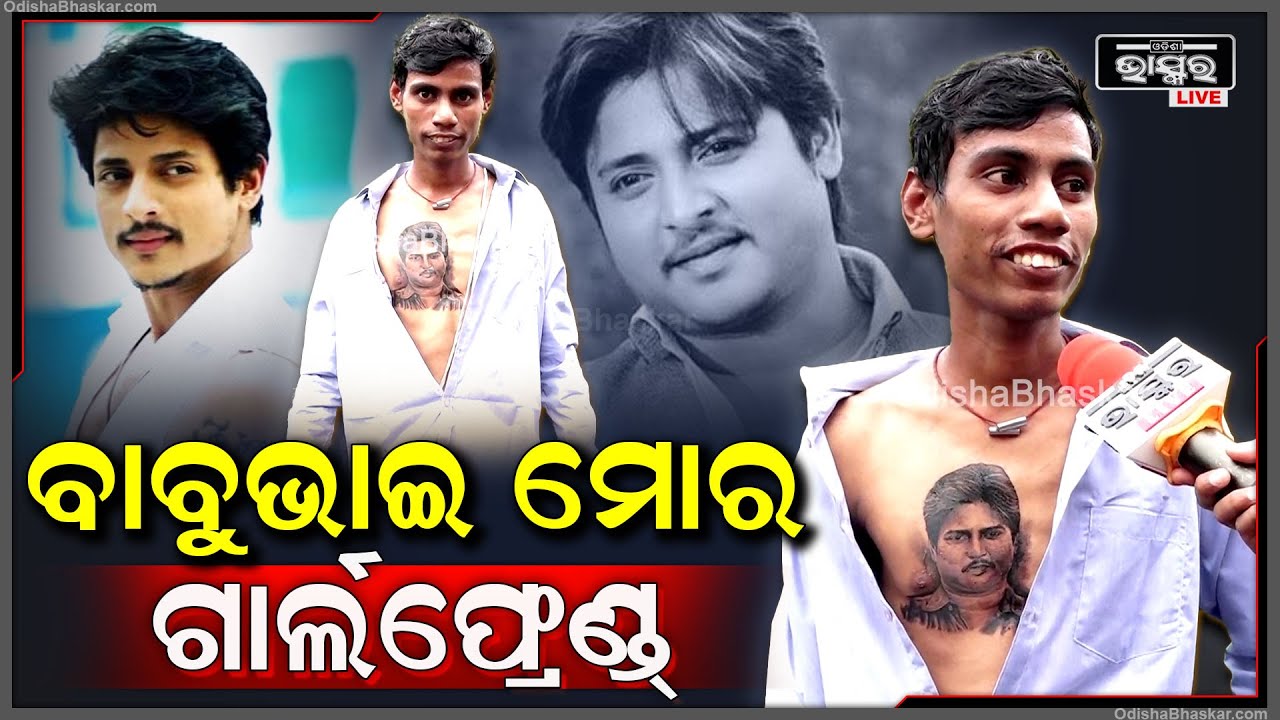 ମୋ ହାର୍ଟ, କିଡନୀ, ଲିଭର ସବୁ ବାବୁଭାଇ... ମୋର କେହି ଗାର୍ଲଫ୍ରେଣ୍ଡ୍ ଦରକାର ନାହିଁ ସିଏ ମୋର ସବୁ Babushaan