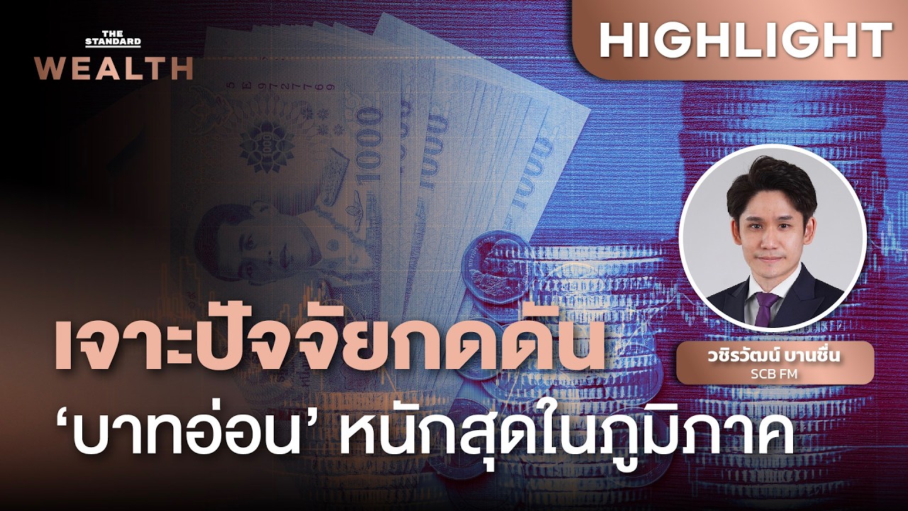 ⁣เจาะลึกเงินบาทอ่อนค่าหนักสุดในภูมิภาค! เปิด 3 ปัจจัยกดดัน และแนวโน้มระยะสั้น | THE STANDARD WEALTH