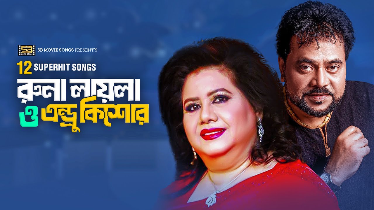 Top 12 Bangla Movie Songs | রুনা লায়লা-এন্ড্রু কিশোরের ছায়াছবির গান | Runa Laila & Andrew Kishore
