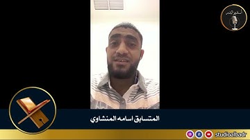 أسامه المنشاوي - مسابقة أجمل الأصوات في التلاوة والإنشاد والأذان