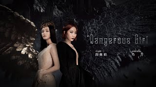 "Dangerous Girl" [MV]- Claire 段奥娟 feat. Nineone# 乃万