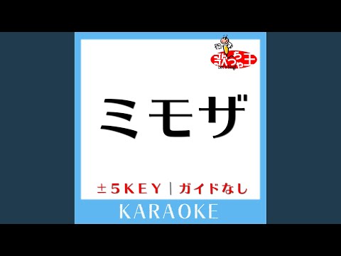 ミモザ -2Key (原曲歌手:ゴスペラーズ)