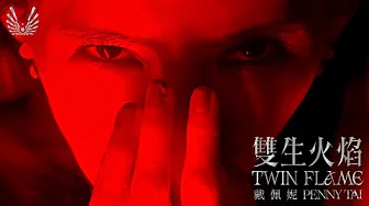 戴佩妮 Penny Tai《 雙生火焰 TWIN FLAME - 深斐烈紅暗夜篇 Scarlet Red 》Official Music Video