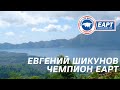 EAPT Алтай 2021: Евгений Шикунов - чемпион Главного Турнира