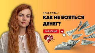 КАК НЕ БОЯТЬСЯ ДЕНЕГ?