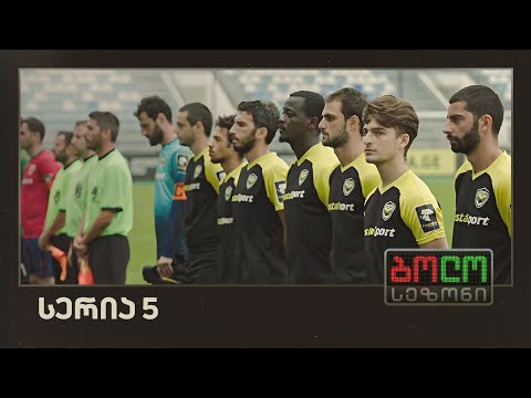 ბოლო სეზონი - გლადიატორები (სერია 5)