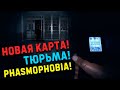 Новая карта Тюрьма Phasmophobia первый взгляд