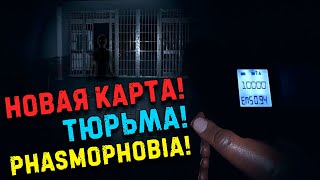 Новая карта Тюрьма Phasmophobia первый взгляд