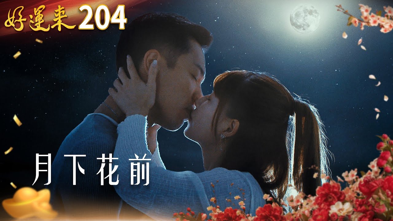 好運來 EP204 月下花前｜Everybody Needs Good Luck