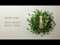 【NEW】DEEP MOIST BODY SOAP【BOTANIST】