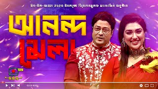 আনন্দ মেলা - ঈদ-উল-আযহা ২০২৩ উপলক্ষে বিনোদনমূলক ম্যাগাজিন অনুষ্ঠান