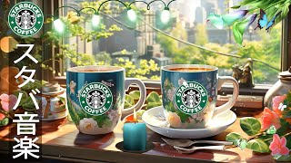 Starbucks Bossa Coffee-【スタバの朝BGM】月曜日の朝~ 5月の朝のスターバックスの夏の音楽-リラックスできるジャズ音楽に浸ってください。朝のコーヒーショップでスターバックスの音楽を聴きながらコーヒーを飲む-涼しい晴れた日