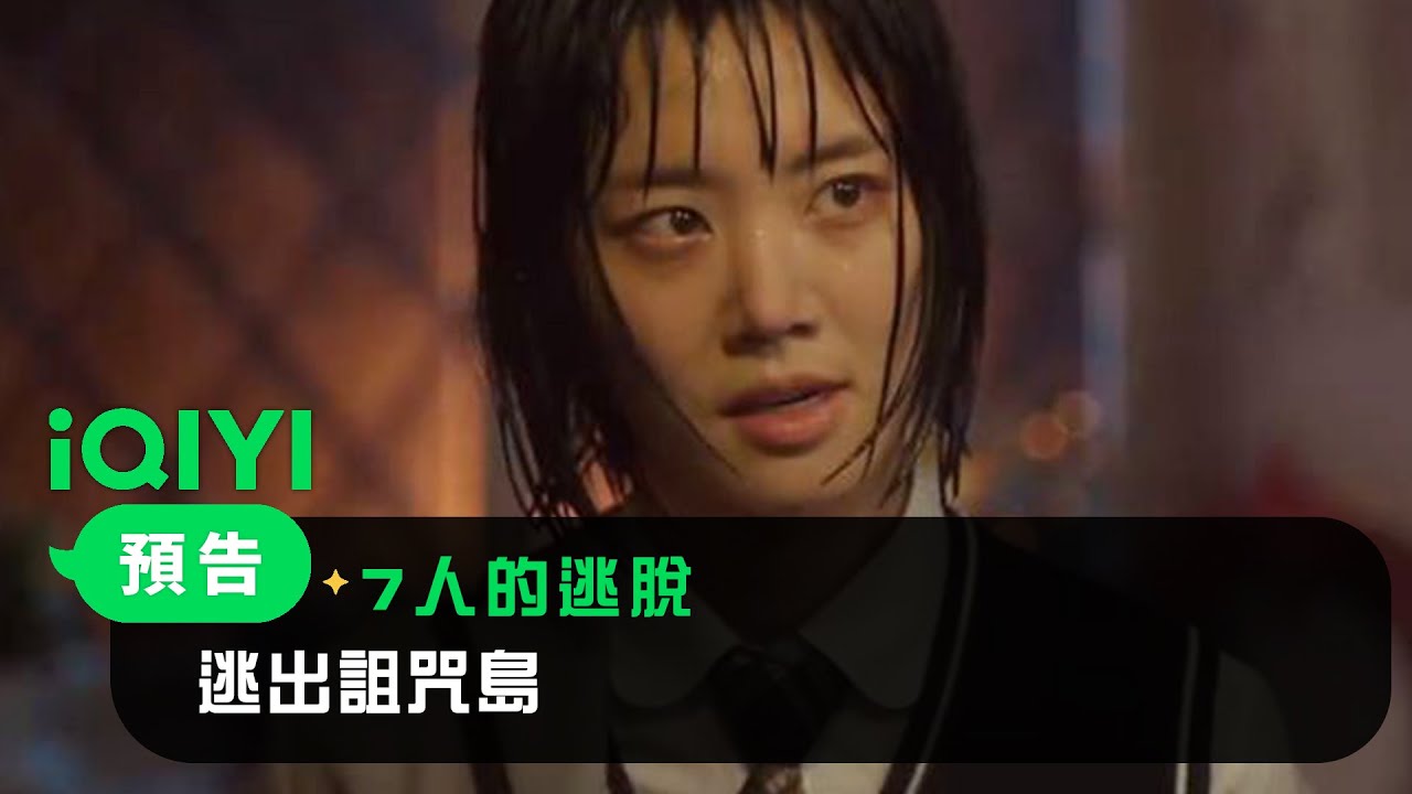 《7人的逃脱》預告：逃出詛咒島 | 愛奇藝
