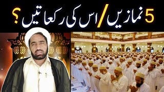 5 Namazo ki Rakat in urdu/hindi | kis waqt me kitani rakate hoti hai | نماز میں کتنی رکعتیں ہے | Resimi