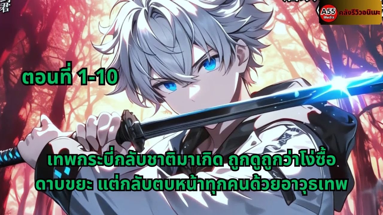 ตอนที่ 1-10 | เทพกระบี่กลับชาติมาเกิด ถูกดูถูกว่าโง่ซื้อดาบขยะ แต่กลับตบหน้าทุกคนด้วยอาวุธเทพ
